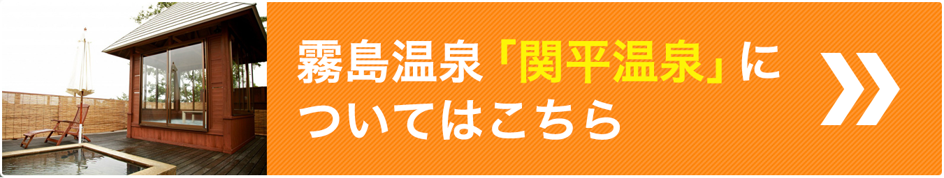 指宿温泉 関平温泉についてはこちら