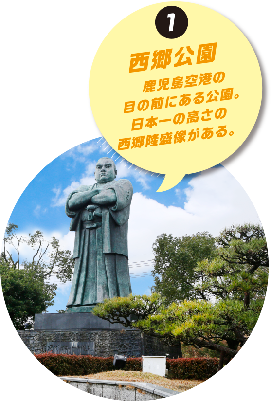 西郷公園：鹿児島空港の目の前にある公園。日本一の高さの西郷隆盛像がある。