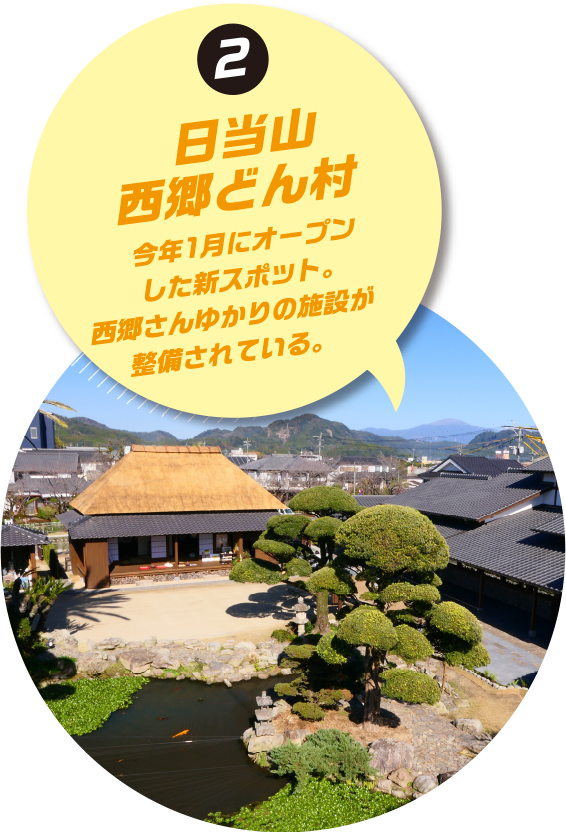 日当山西郷どん村：今年1月にオープンした新スポット。西郷さんゆかりの施設が整備されている