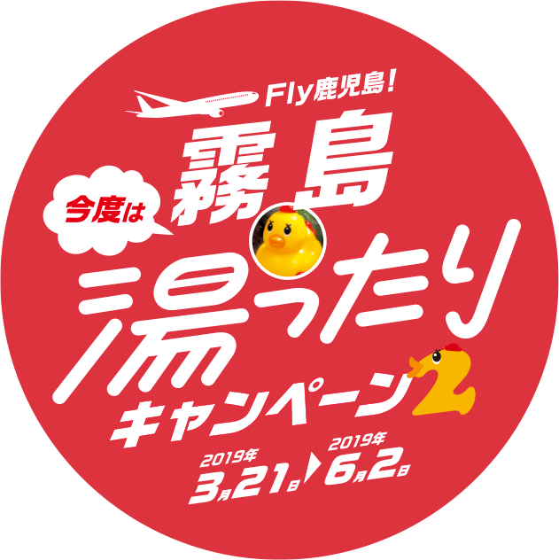 Fly鹿児島！霧島湯ったりキャンペーン