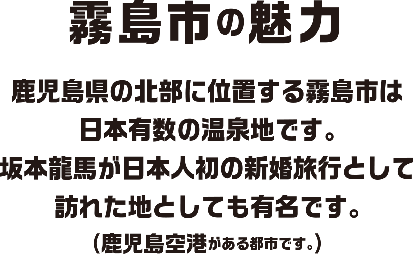 霧島市の魅力