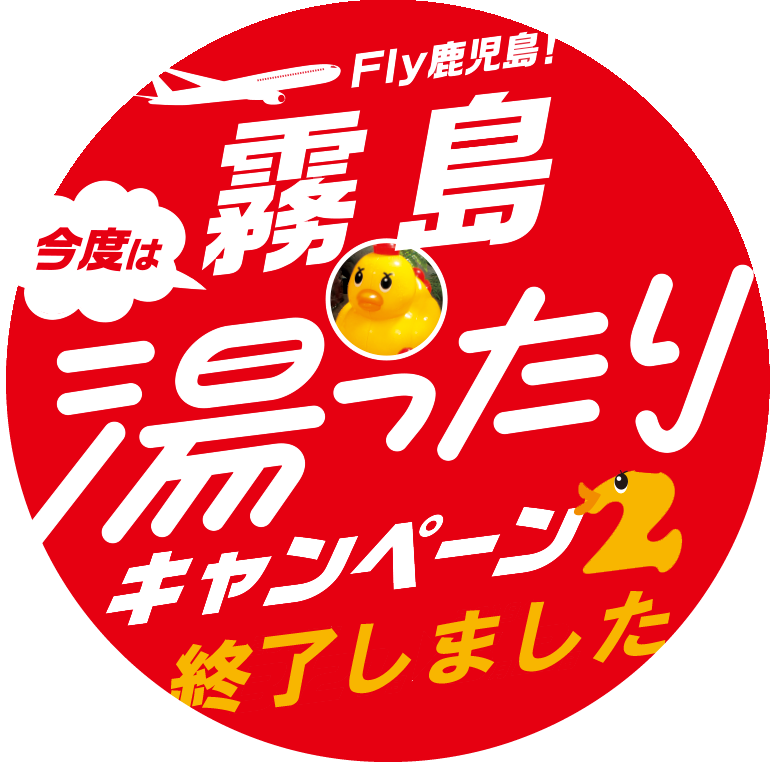 Fly鹿児島！霧島湯ったりキャンペーン