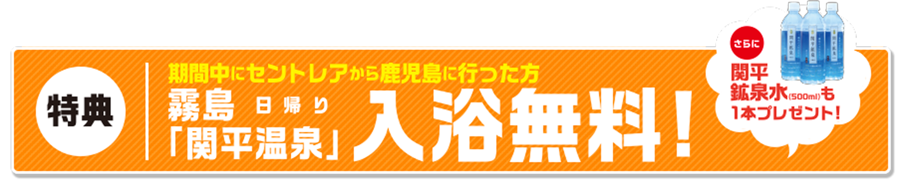 Fly鹿児島！霧島湯ったりキャンペーン、期間中にセントレアから鹿児島に行った方 霧島日帰り「関平温泉」入浴無料!