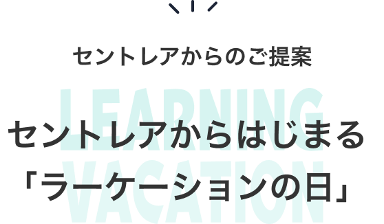 LEARNING VACATION セントレアから学びの旅へ
