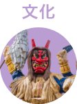 文化