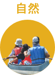 自然