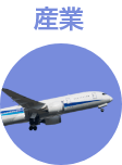 産業