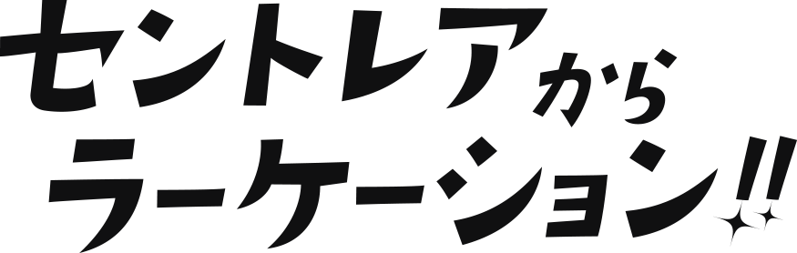 セントレアからラーケーション!!