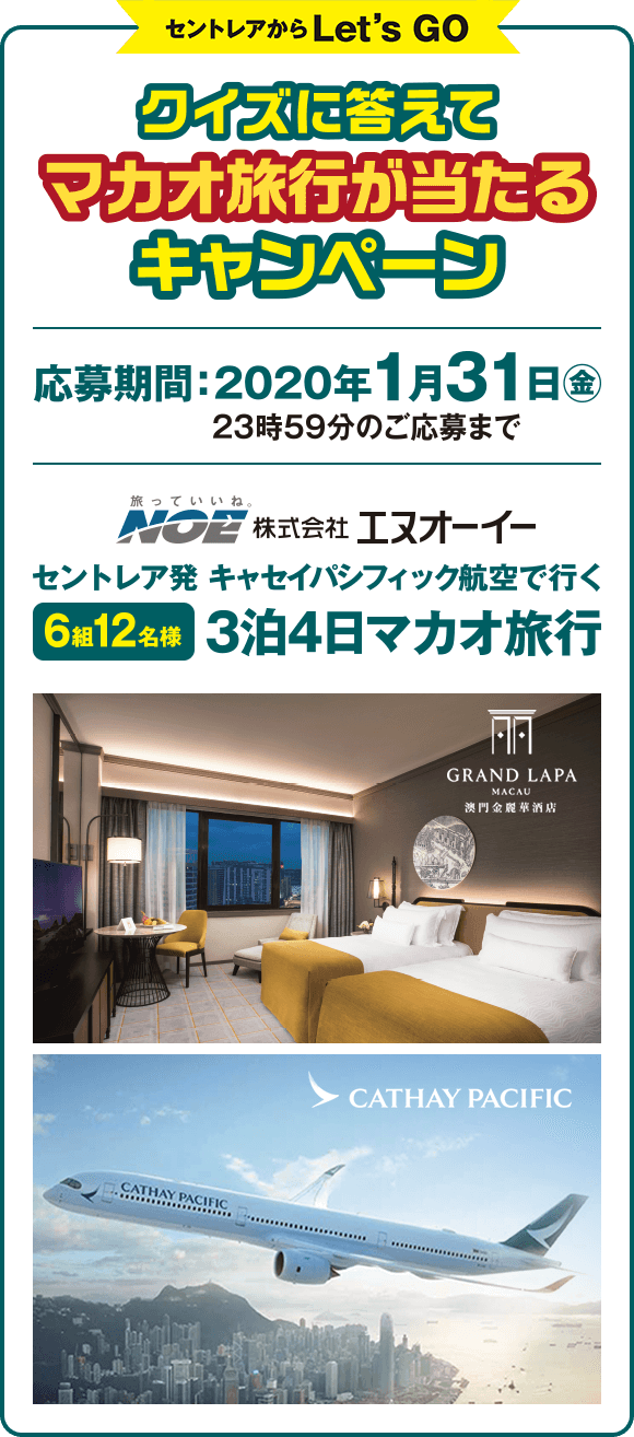 クイズに答えてマカオ旅行が当たるキャンペーン