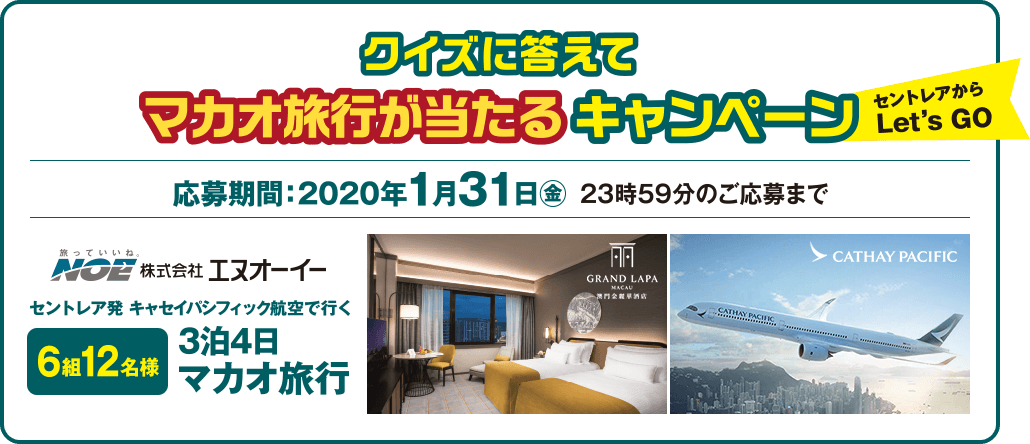 クイズに答えてマカオ旅行が当たるキャンペーン