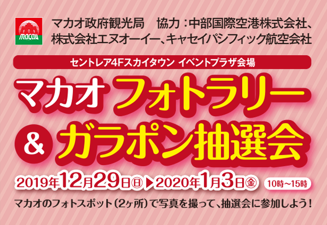 マカオフォトラリー&ガラポン抽選会