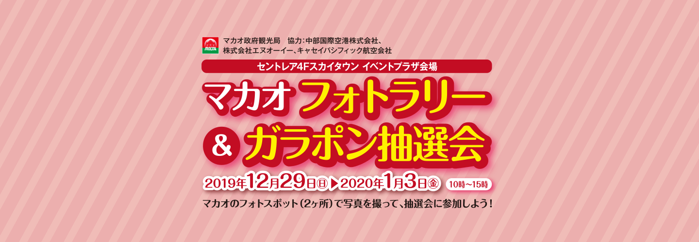 マカオフォトラリー&ガラポン抽選会