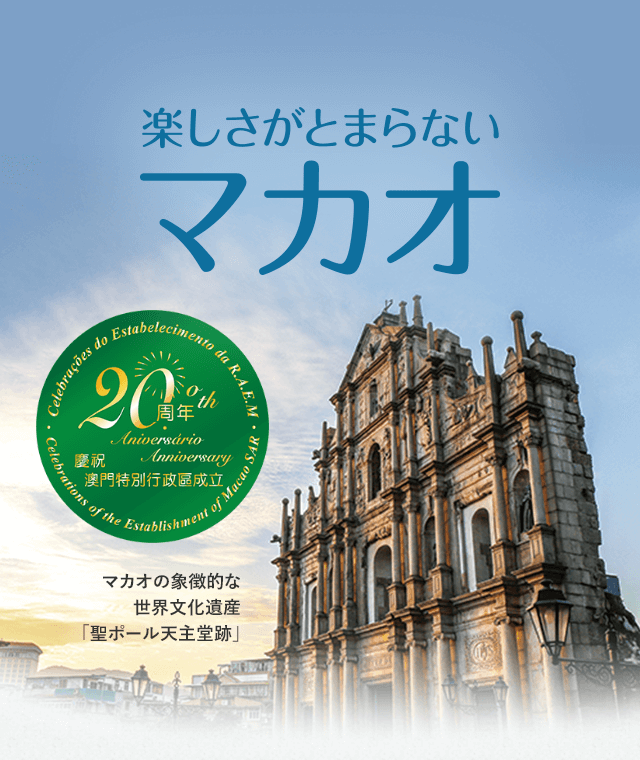 楽しさが止まらないマカオ