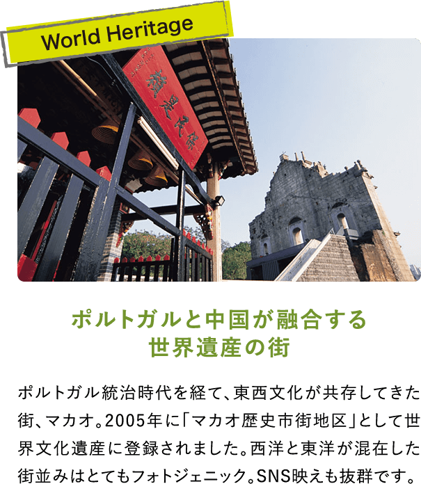 ポルトガルと中国が融合する世界遺産の街