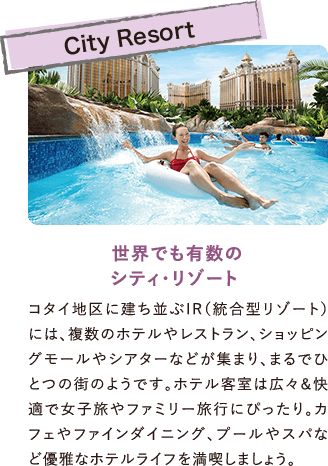 世界でも有数のシティ・リゾート