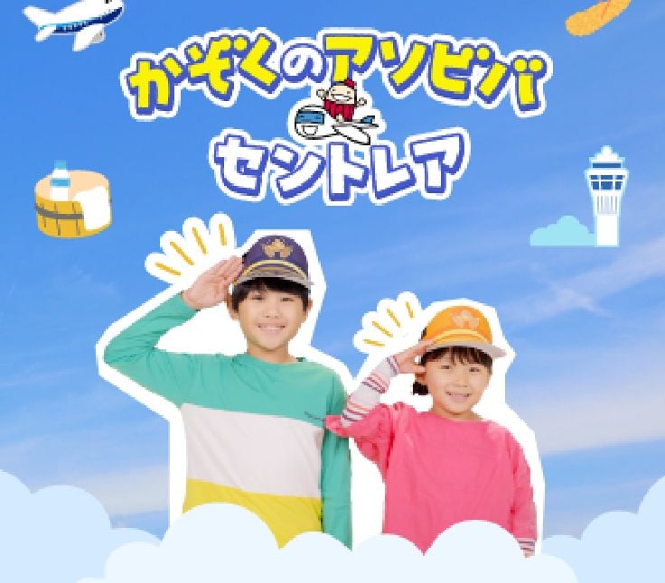 かぞくのアソビバ セントレア