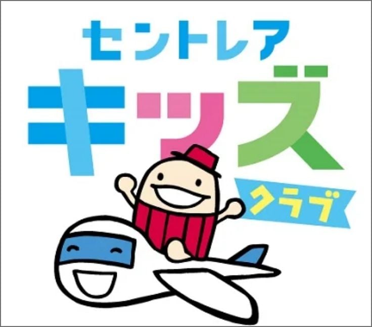 セントレア キッズクラブ