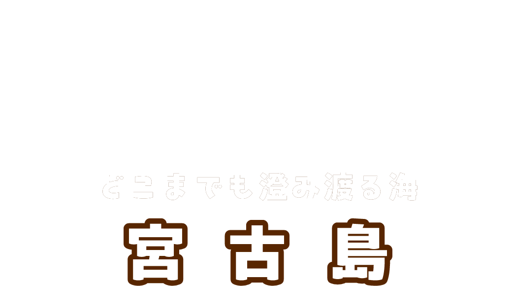 宮古島