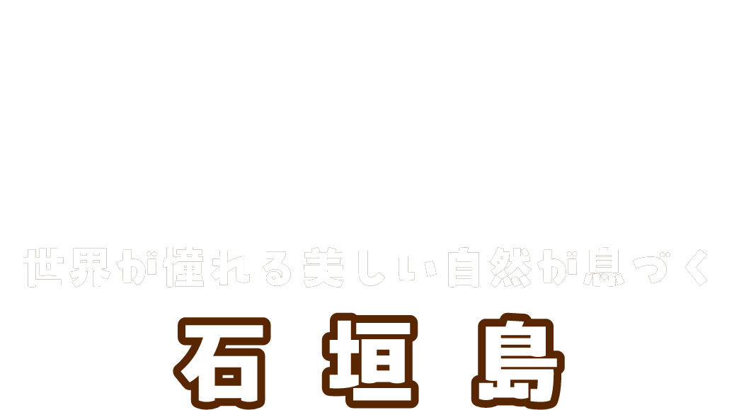 世界が憧れる美しい自然が息づく石垣島