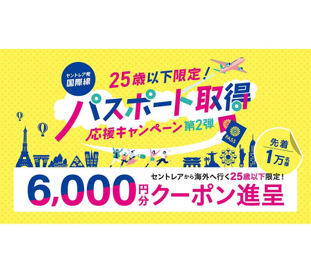 25歳以下限定！パスポート取得応援キャンペーン第２弾