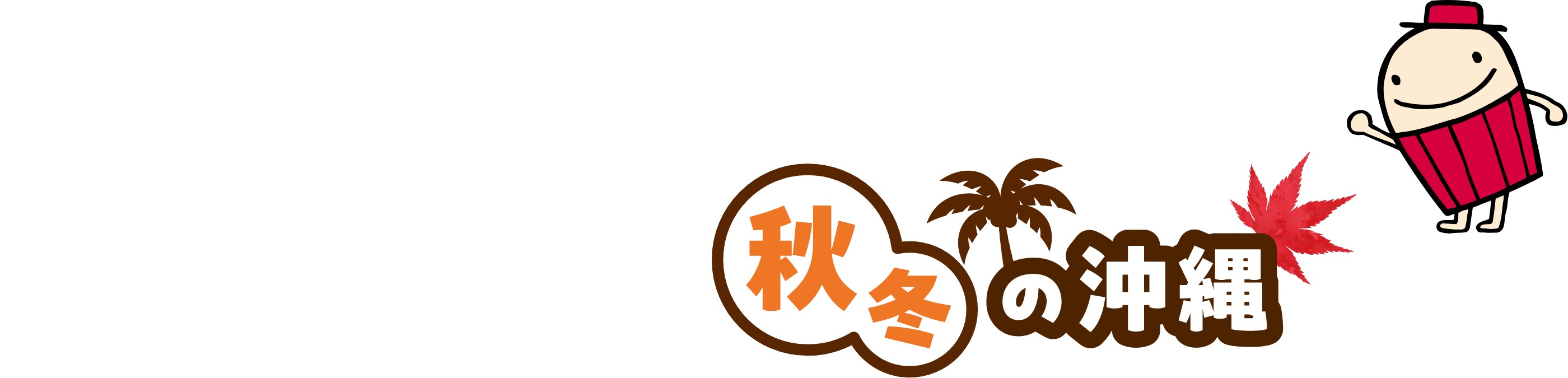 夏だけじゃない！見どころがいっぱい！秋冬の沖縄