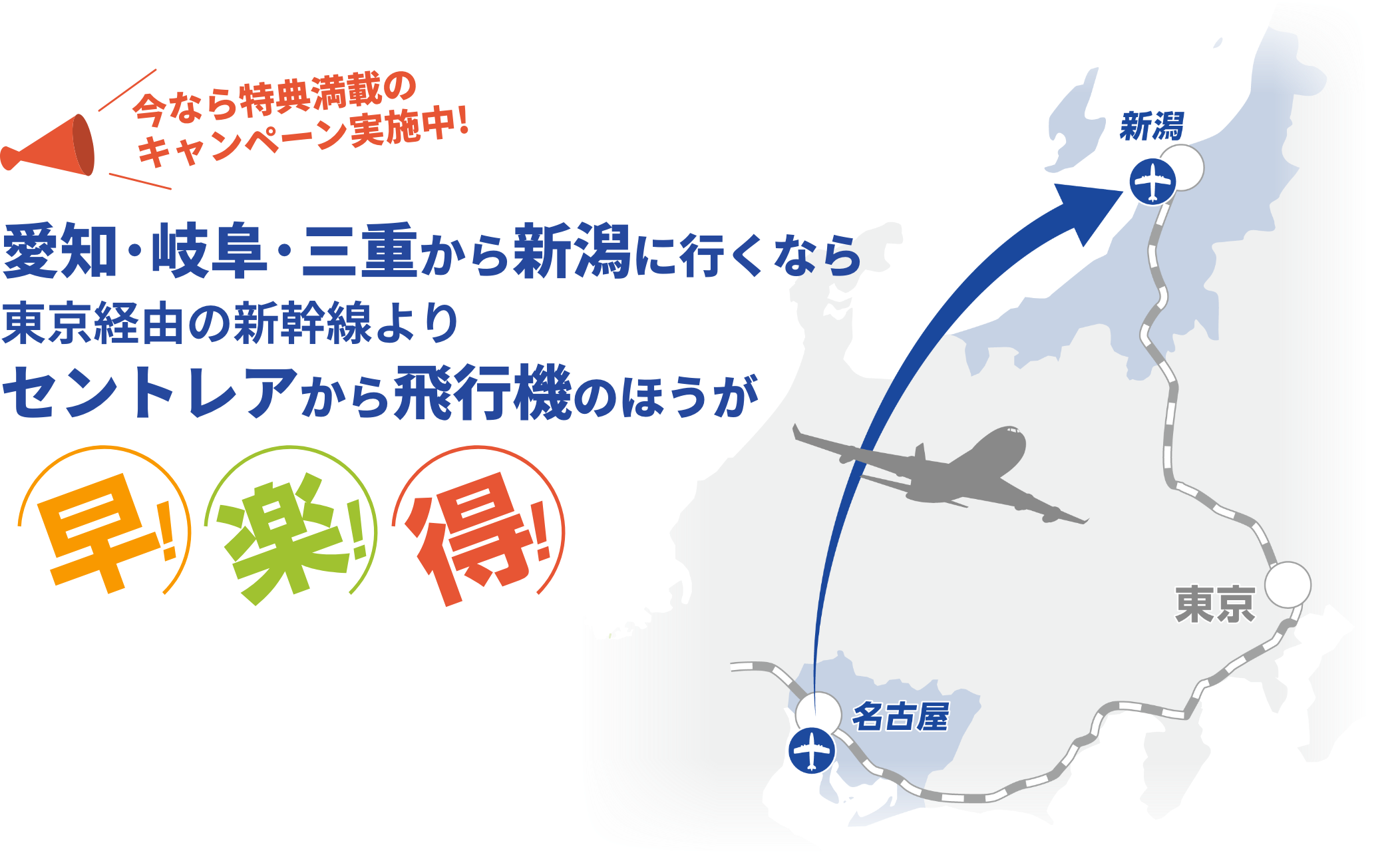 愛知・岐阜・三重から新潟に行くなら東京経由の新幹線よりセントレアから飛行機のほうが早！楽！得！