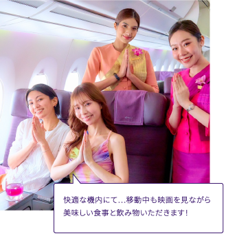 快適な機内にて…移動中も映画を見ながら美味しい食事と飲み物いただきます！