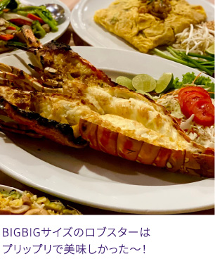 BIGBIGサイズのロブスターはプリップリで美味しかった～！
