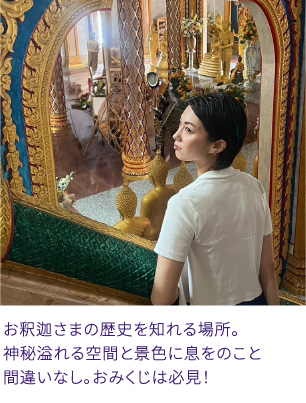 お釈迦さまの歴史を知れる場所。神秘溢れる空間と景色に息をのこと間違いなし。おみくじは必見！