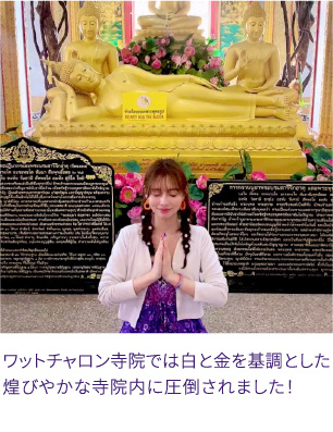 ワットチャロン寺院では白と金を基調とした煌びやかな寺院内に圧倒されました！
