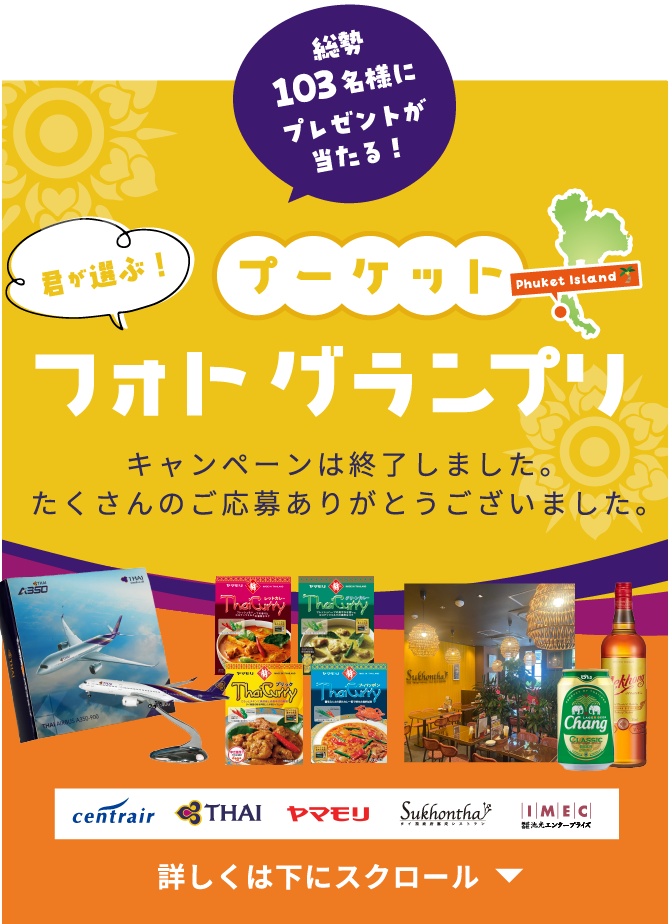 「君が選ぶ！プーケットフォトグランプリ」