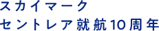 スカイマーク セントレア就航10周年