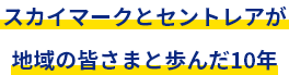 スカイマークとセントレアが地域の皆さまと歩んだ10年