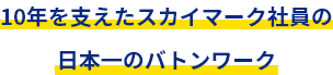 10年を支えたスカイマーク社員の日本一のバトンワーク