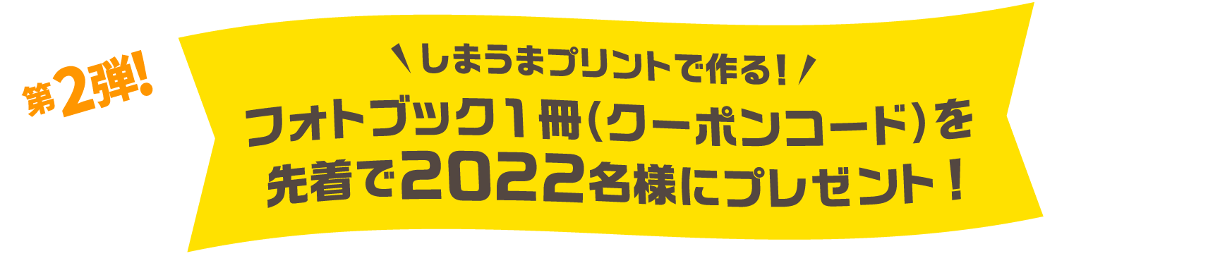 【第2弾!】しまうまプリントで作る！フォトブック1冊（クーポンコード）を先着で2,022名様にプレゼント