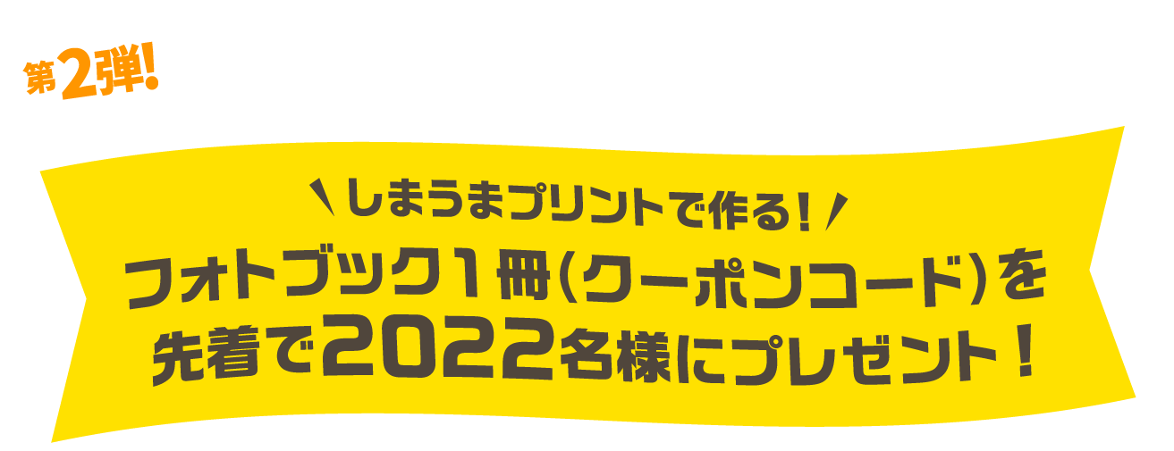 【第2弾!】しまうまプリントで作る!フォトブック1冊(クーポンコード)を先着で2,022名様にプレゼント