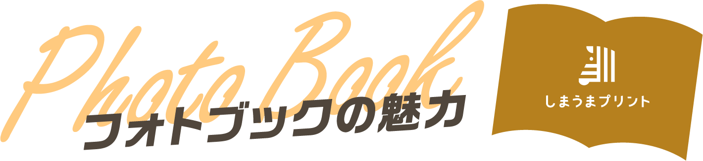フォトブックの魅力