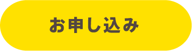 お申し込み