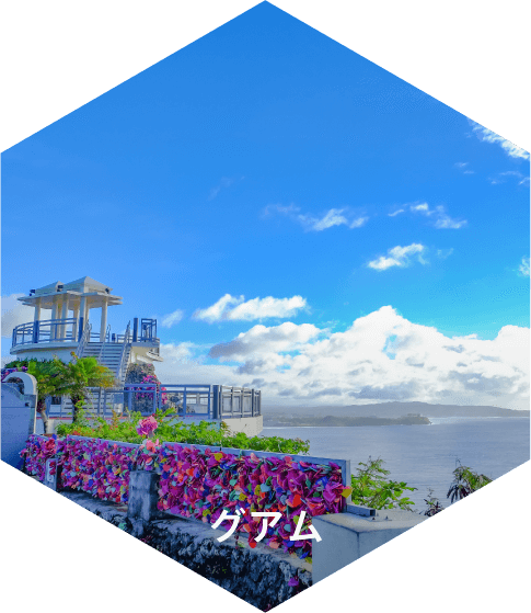 グアム