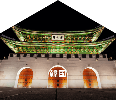韓国
