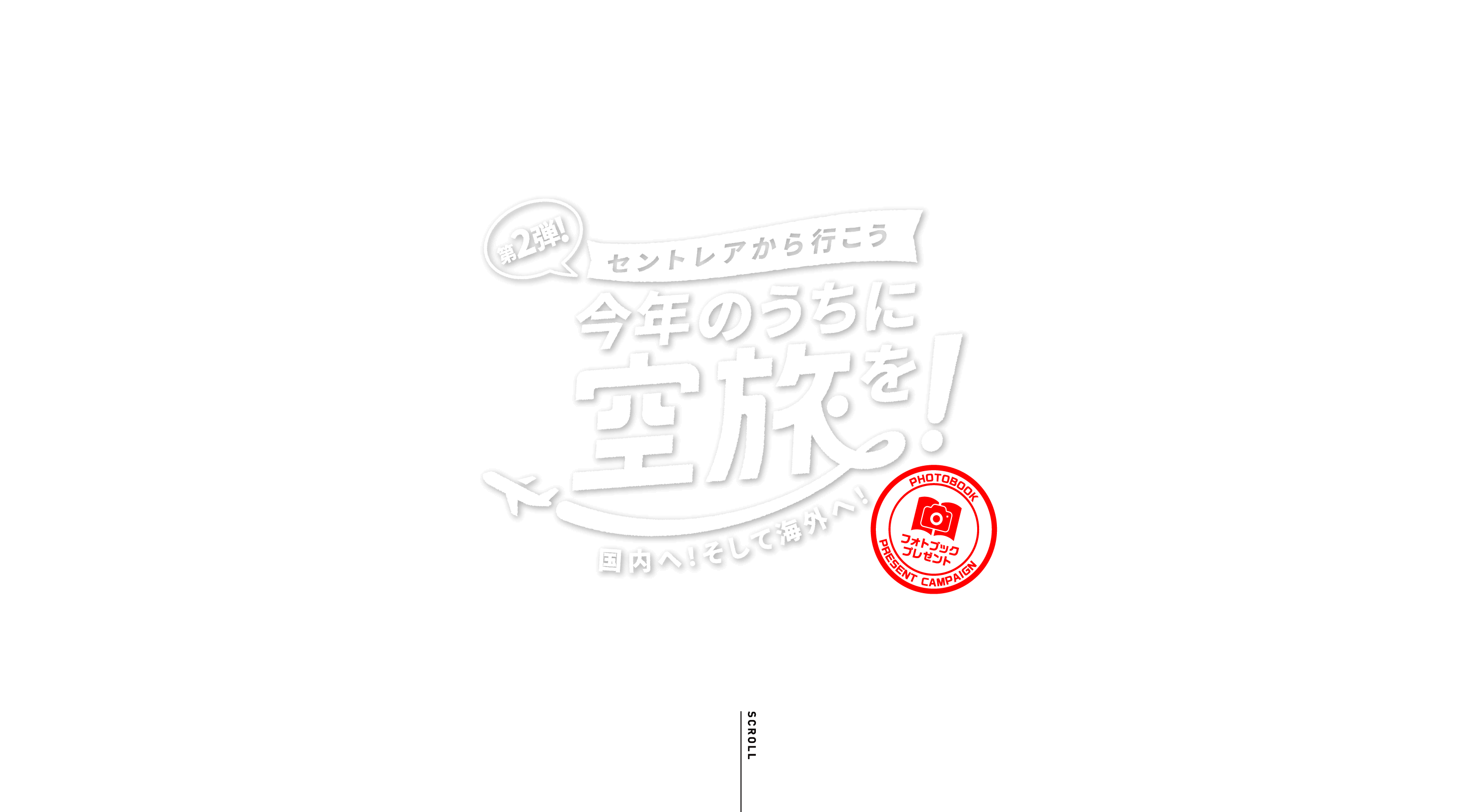 第2弾セントレアから今から行こう　今年のうちに空旅を！　国内へ！そして海外へ