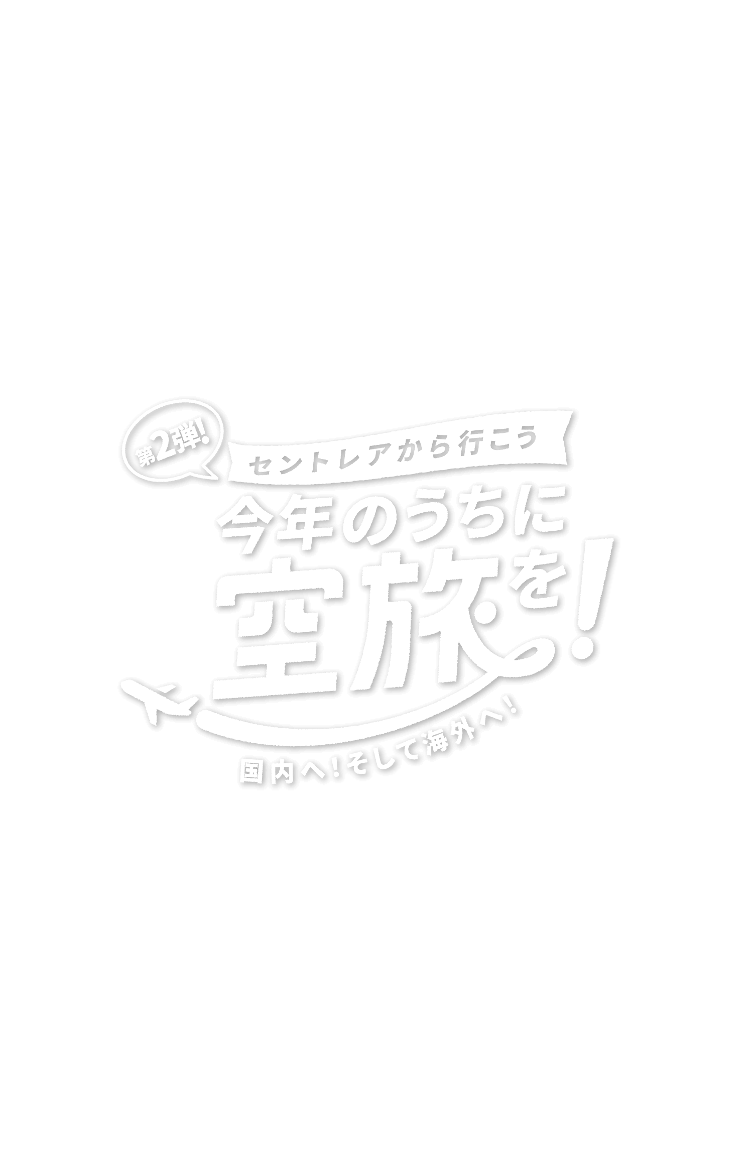 第2弾セントレアから今から行こう 今年のうちに空旅を! 国内へ!そして海外へ