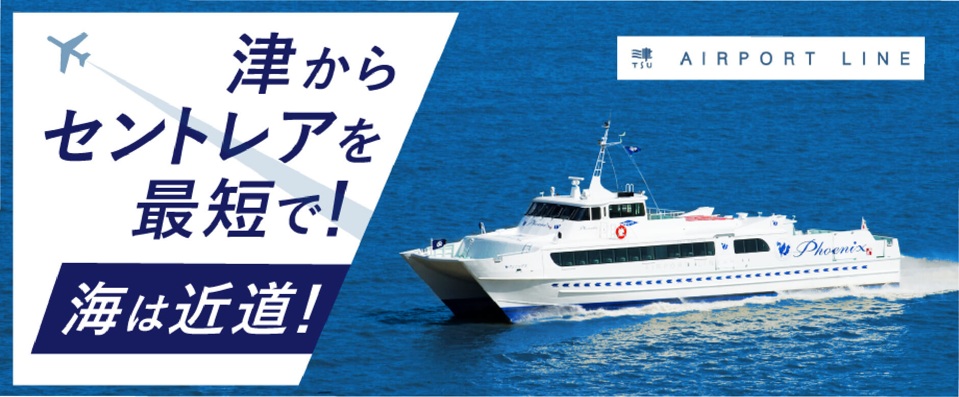 津からセントレアを最短で！