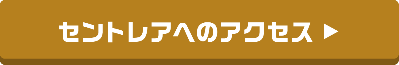 セントレアへのアクセス