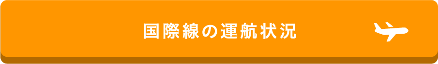 国際線の運航状況