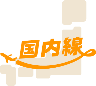 国内線