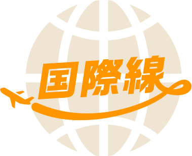 国際線