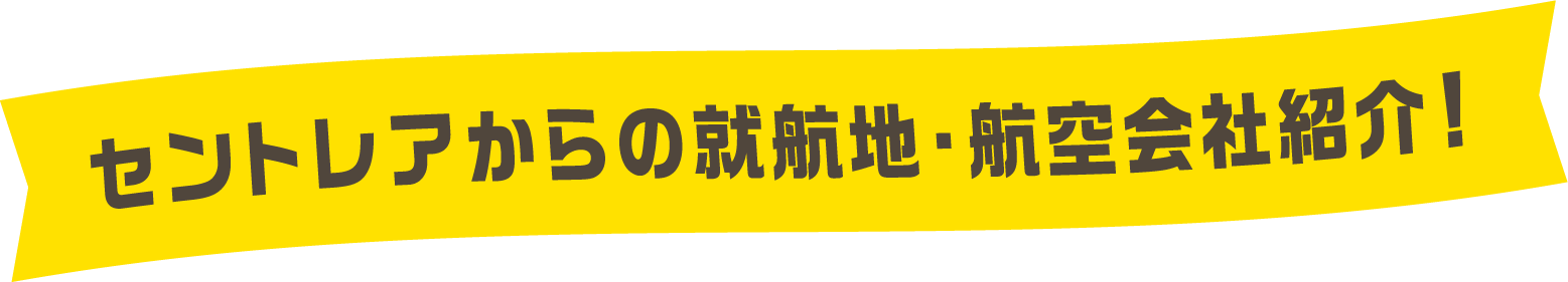 セントレアからの就航地・航空会社紹介！