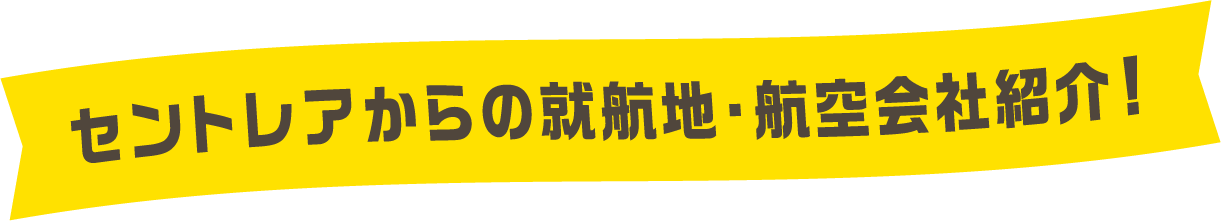セントレアからの就航地・航空会社紹介!