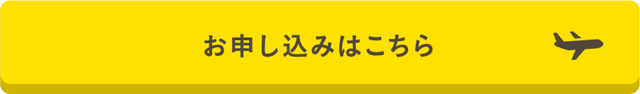 お申し込みはこちら